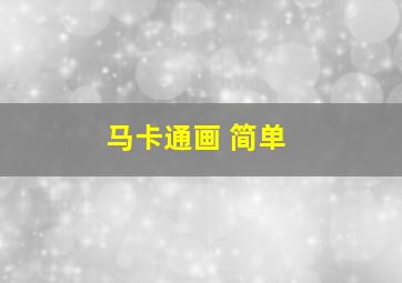 马卡通画 简单